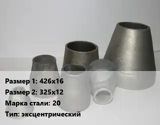 Переход стальной 426х16х325х12 Марка: 20 эксцентрический